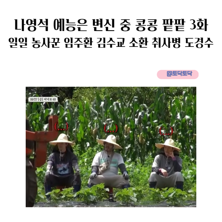 나영석 예능은 변신 중 콩콩 팥팥 3화 일일 농사꾼 임주환 김수교 소환 취사병 도경수 나영석 예능은 변신 중 콩콩 팥팥 3화 일일 농사꾼 임주환 김수교 소환 취사병 도경수