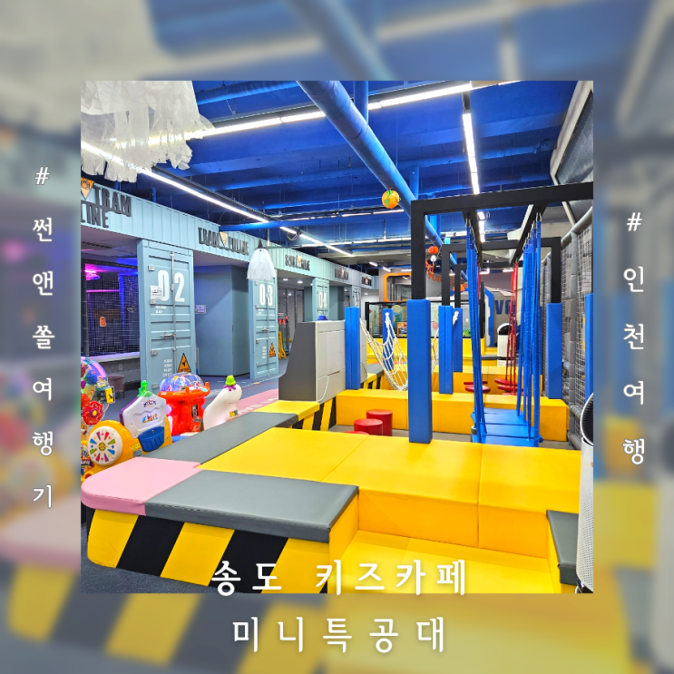  송도키즈카페 미니특공대테마파크 인천아이와 실내가볼만한곳
