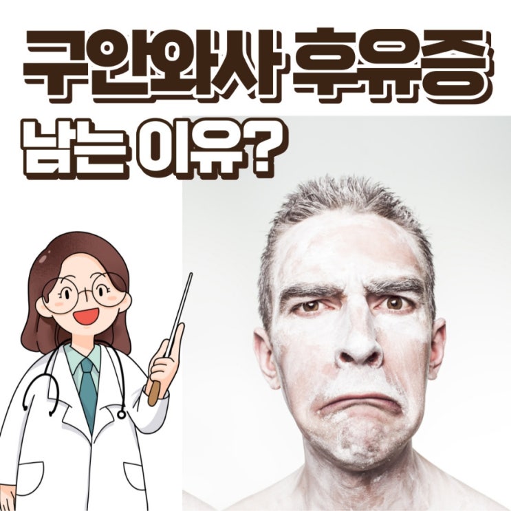 구안와사후유증 남는 이유
