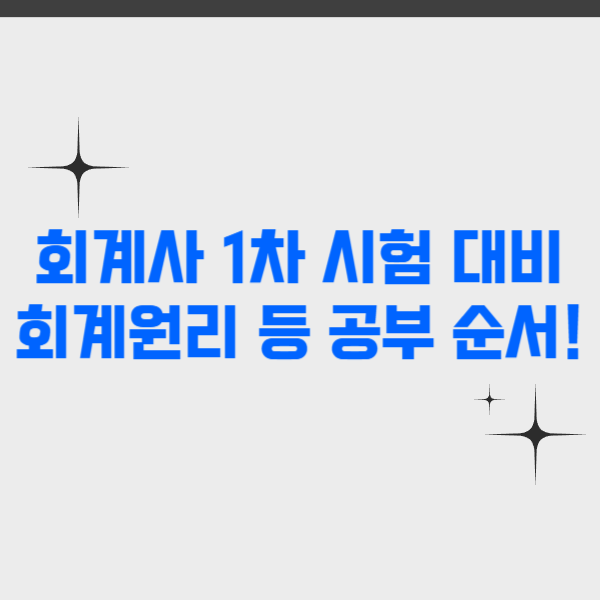  회계사 1차 시험 대비 회계원리 등 공부 순서!
