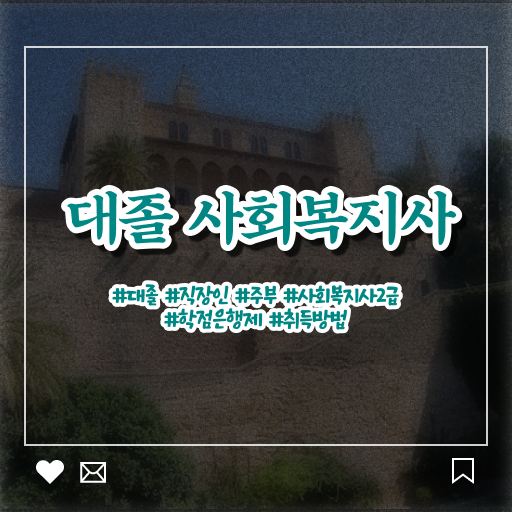  학점은행제 , 사회복지사 교양학점 ! 필수 확인 요망 .