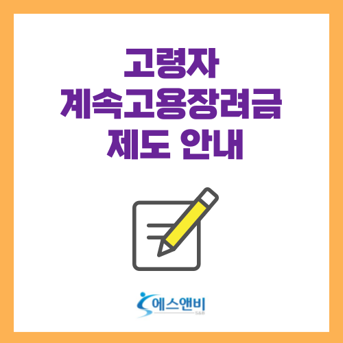  고령자 계속고용장려금 제도 안내