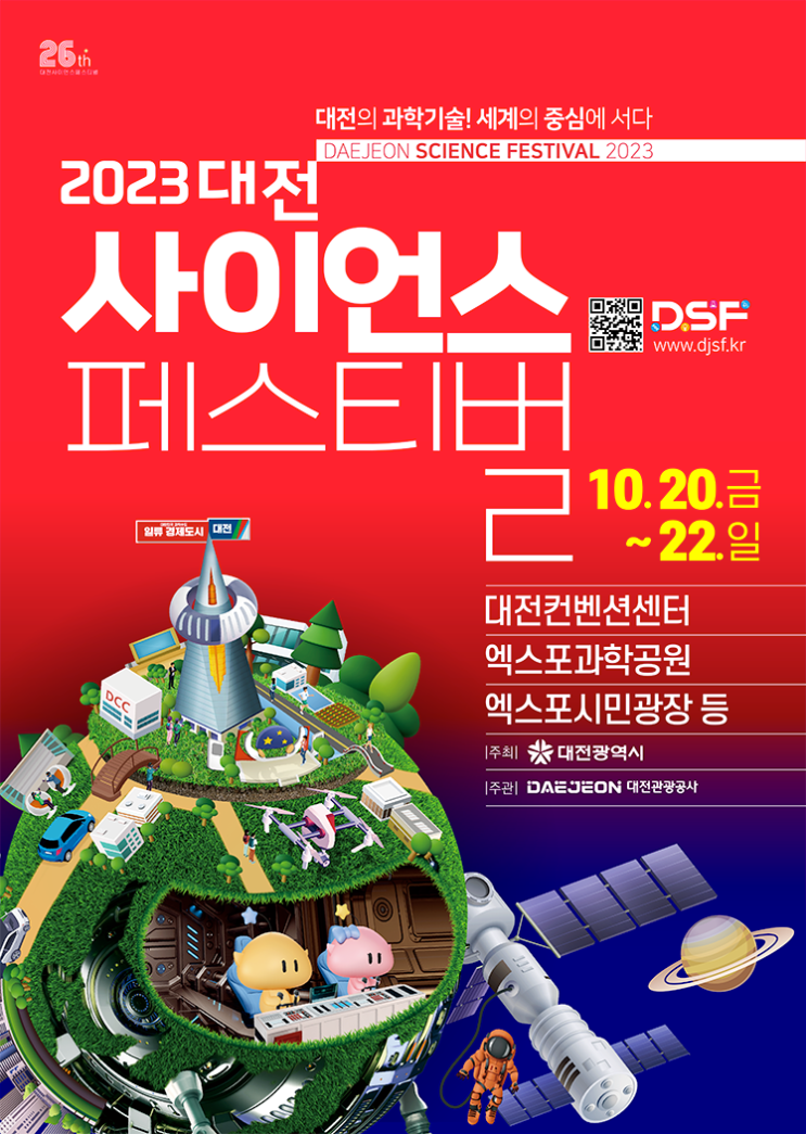 과학수도 대전에서 즐기는 과학 축제, 대전 사이언스 페스티벌!