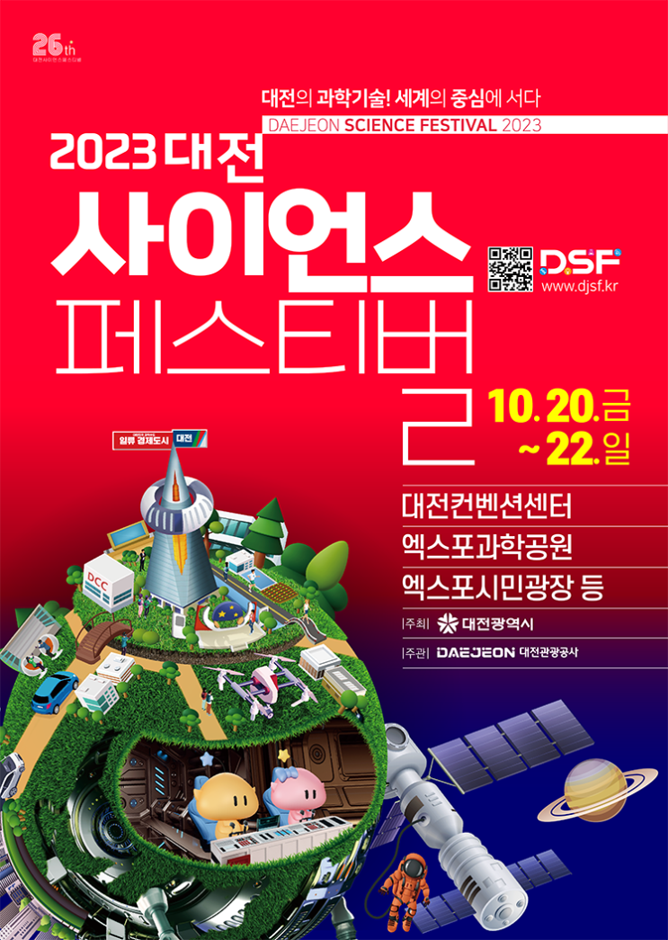 과학수도 대전에서 즐기는 과학 축제, 대전 사이언스 페스티벌!