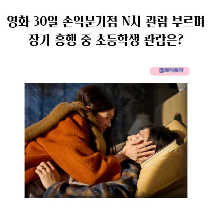 영화 30일 손익분기점 N차 관람 부르며 장기 흥행 중 초등학생 관람은?