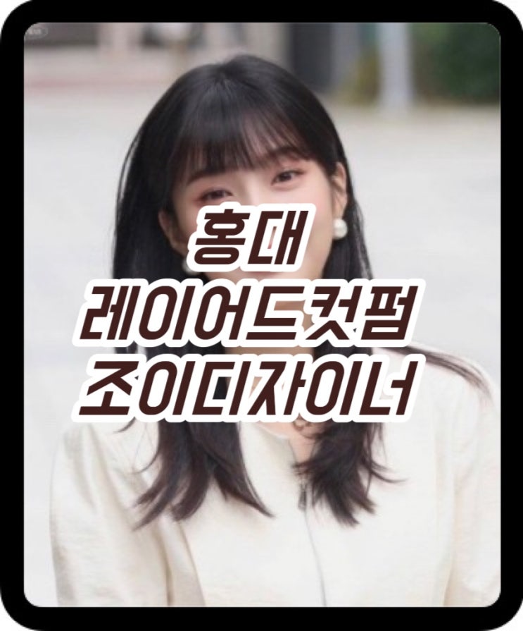  홍대여자머리 레이어드컷펌잘하는 조이디자이너