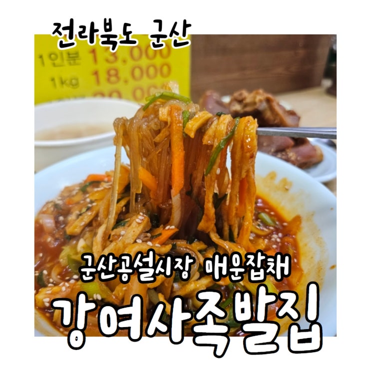  군산공설시장 매운 잡채 맛집 강여사 족발집