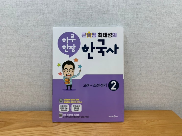 초등한국사 문제집 추천! 미래엔 "하루 한장 한국사" 큰별쌤 최태성과 함께하는 하루 한장 한국사 초등한국사 문제집 추천! 미래엔 "하루 한장 한국사" 큰별쌤 최태성과 함께하는 하루 한장 한국사