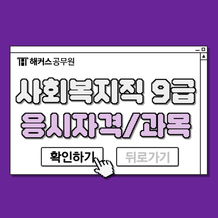  사회복지직 공무원 9급 응시자격, 시험과목등