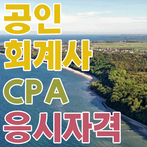  공인회계사 응시자격 (KICPA) 직장인도 가능 알려드릴게요 !!!
