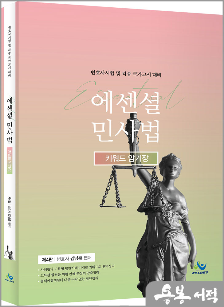 Essential 민사법 키워드암기장(제4판)/김남훈/윌비스