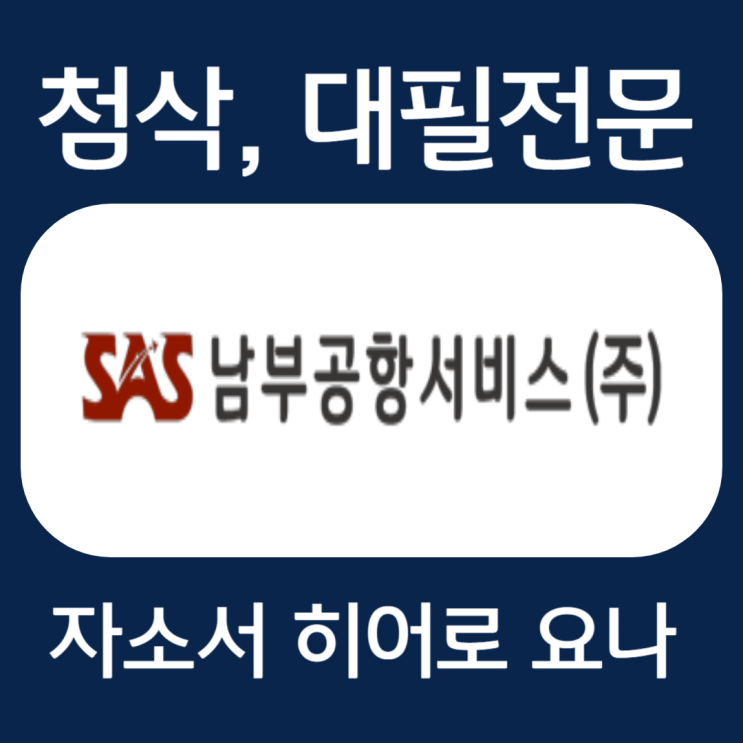  남부공항서비스 자기소개서, 자소서 문항 예시 첨삭
