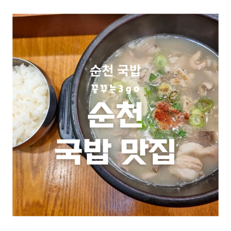 아랫장 순천 건봉 국밥