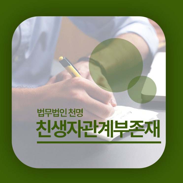 친생자부존재 소송 제대로하기