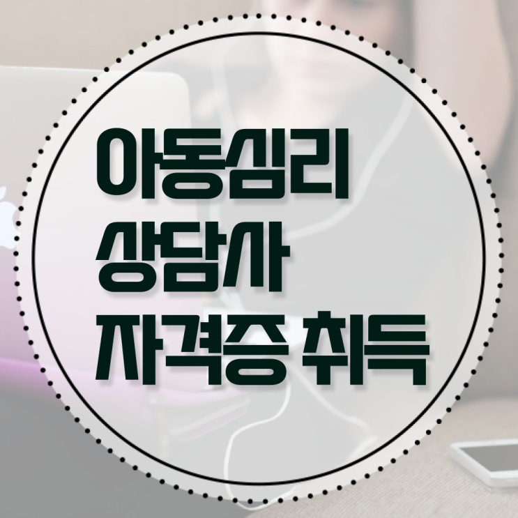  아동 심리상담사 1급 시험 취업 이것만 확인해요 !!!