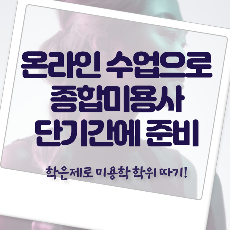  미용종합면허증 발급 학점은행제 금액 여기서 확인하고 가세요 ?!