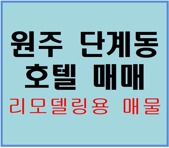  [원주모텔매매 리모델링용]원주호텔매매 단계동 일반상업지역 모텔매매 부동산투자 모텔창업