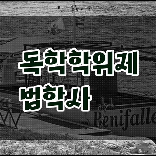  학점은행제 독학사 법학과 졸업증명서 !!! 단기간에 만들기 ?