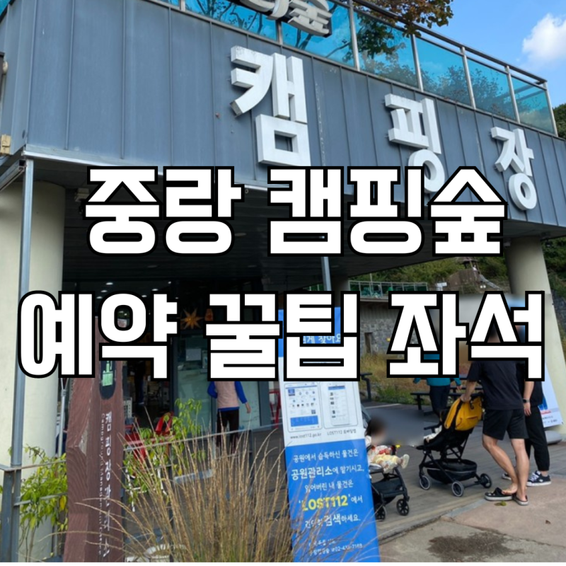중랑캠핑숲 자리 구역 바비큐존 예약법 명당자리 , 서울 차박 장소