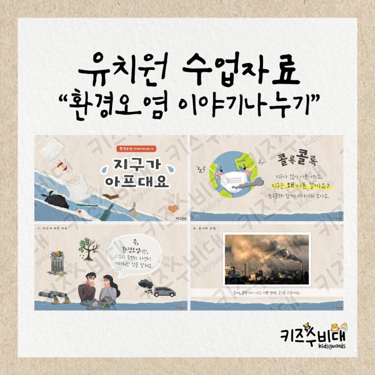  [유치원 수업자료] 환경과 생활/환경오염 이야기나누기 PPT자료