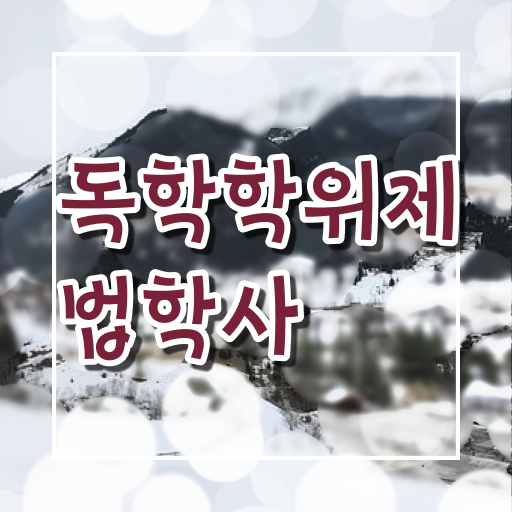  독학사 법학 학점은행제 금액 ! 기간단축 비법 공개 .