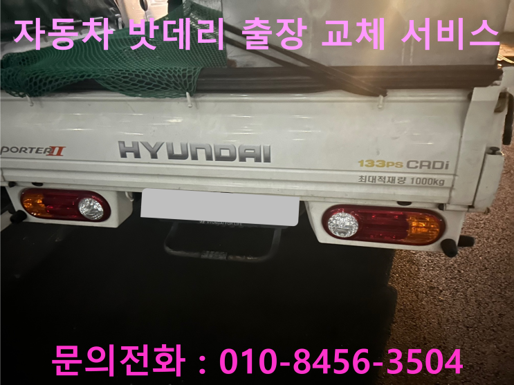 하빈면 포터 배터리 교체 자동차 밧데리 방전 출장 교환 하빈면 포터 배터리 교체 자동차 밧데리 방전 출장 교환