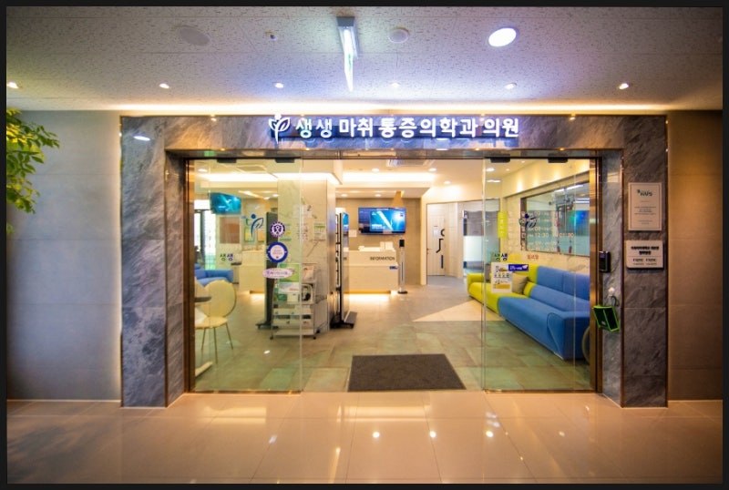 강서구통증의학과 도수치료 물리치료 수액치료 가능한 생생마취통증의학과