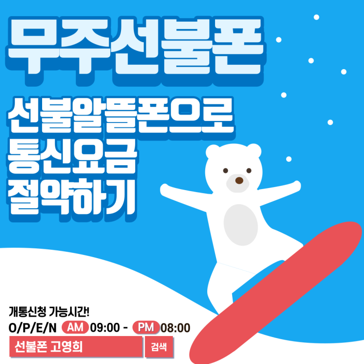  무주선불폰 선불알뜰폰으로 통신요금 절약하기