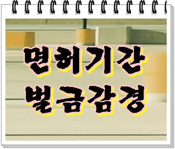  울산 포항 경주 음주운전 면허취소 감경을 위한 방법 제시