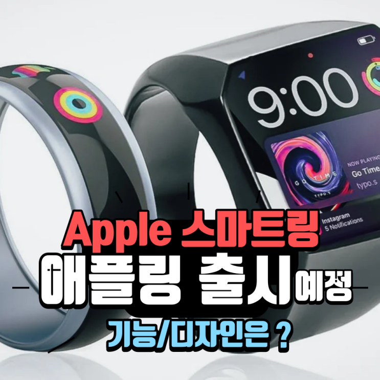  애플 스마트링 - 애플링 기능 및 디자인 출시 예정일 예측