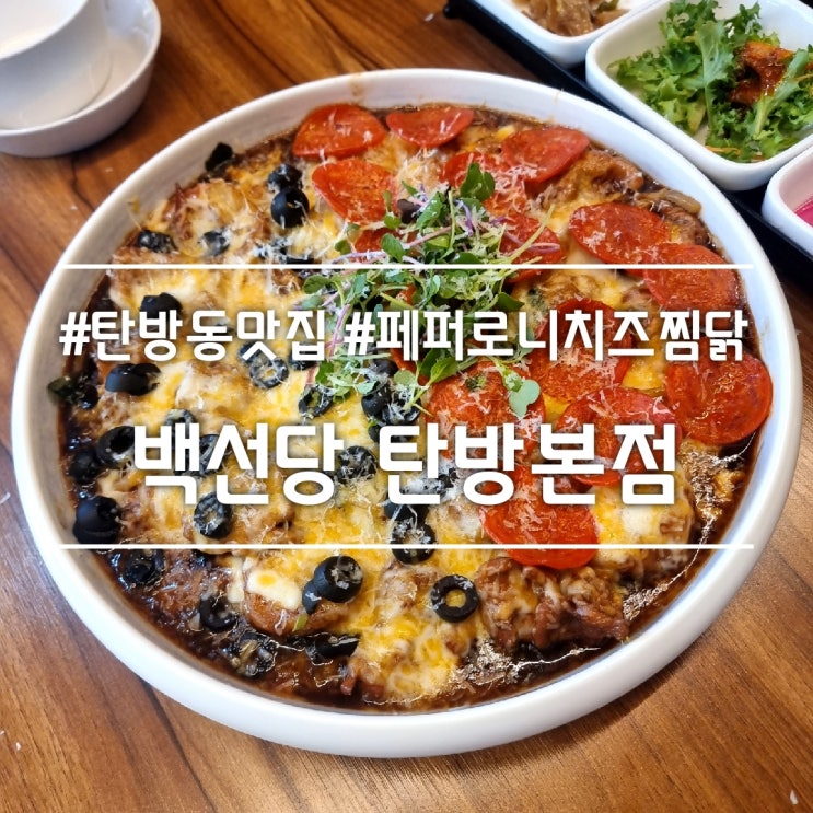  대전 탄방동 맛집] 백선당 찜닭 탄방본점 || 페퍼로니치즈찜닭 후기