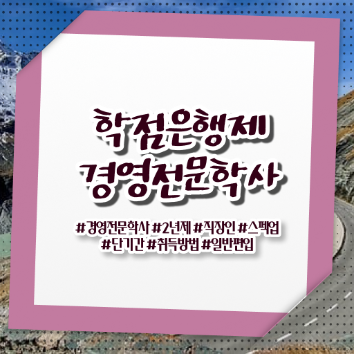  학점은행제 , 경영학사 온라인학습설계 알고싶다면 !