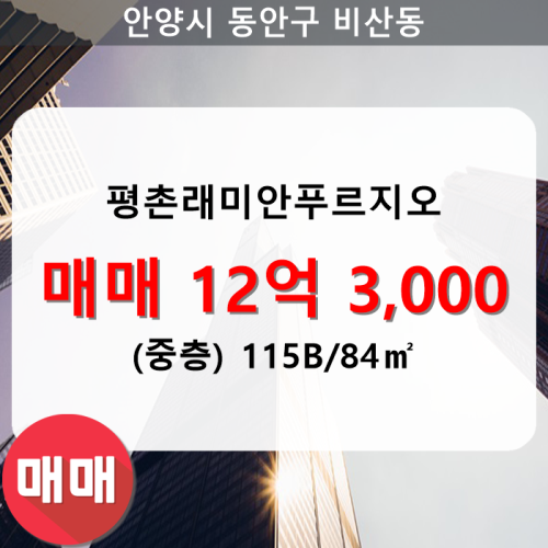 비산동 평촌래미안푸르지오 아파트 107동 115B/84 매매(중/34층)