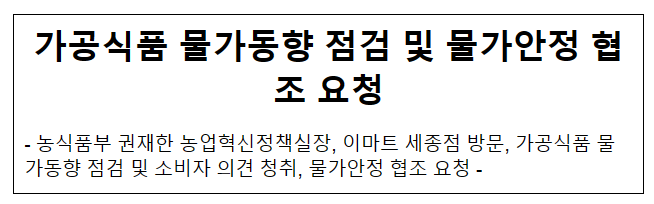 가공식품 물가동향 점검 및 물가안정 협조 요청 가공식품 물가동향 점검 및 물가안정 협조 요청