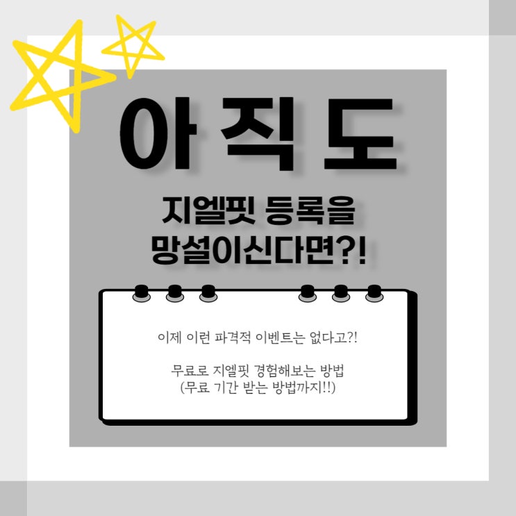  "일주일"남은 지엘핏 이벤트! 마감임박 (feat. 앞으로 이런 이벤트 없어요,,,!)