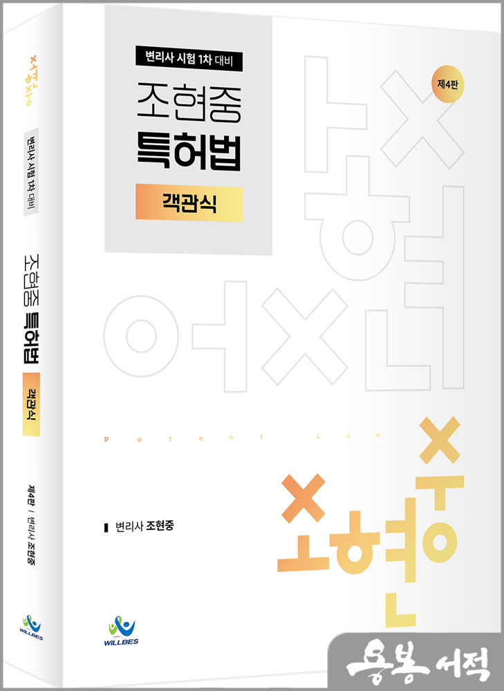  조현중 특허법 객관식(제4판)/윌비스