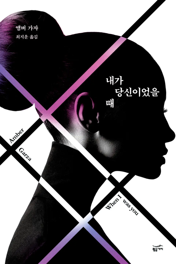  51. 엠버 가자 <내가 당신이었을 때>