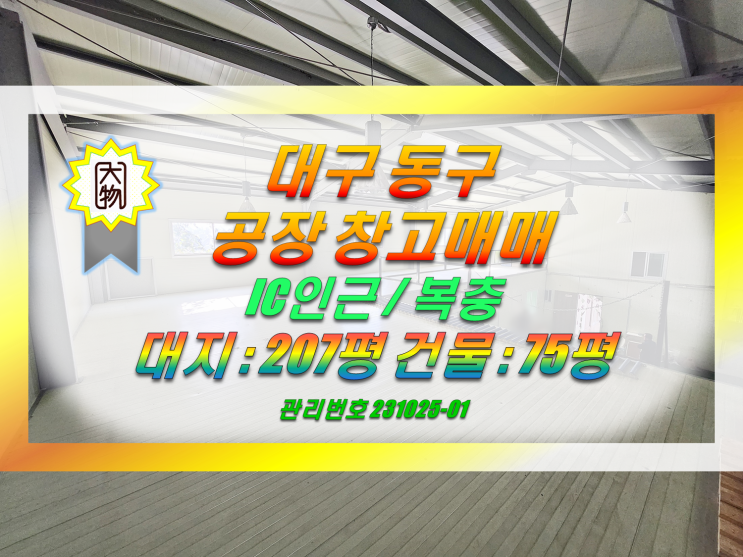  대구 동구IC 접근성 좋은 공장 창고 매매 / 복층