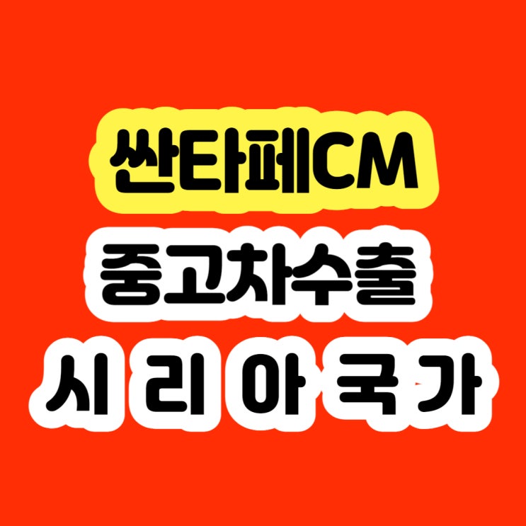  2008 싼타페cm 폐차 보다 판매 하세요!!
