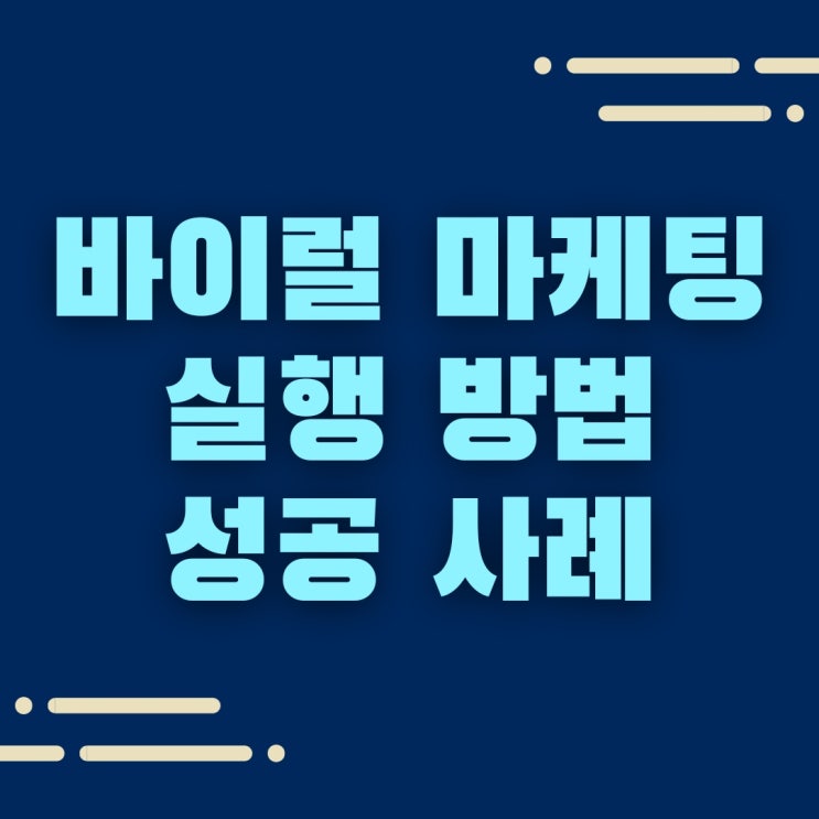  바이럴 마케팅이란? 실행 방법과 사례를 알아봅시다.