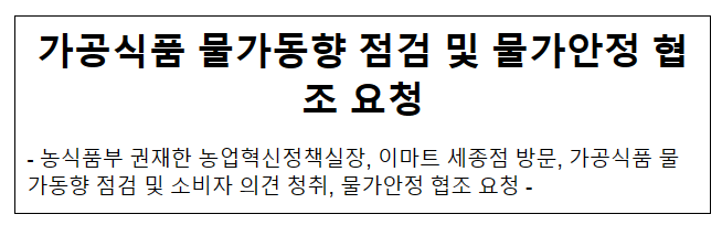 가공식품 물가동향 점검 및 물가안정 협조 요청