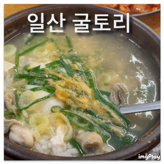  일산 굴토리 굴이 듬뿍 들어간 굴국밥 맛집