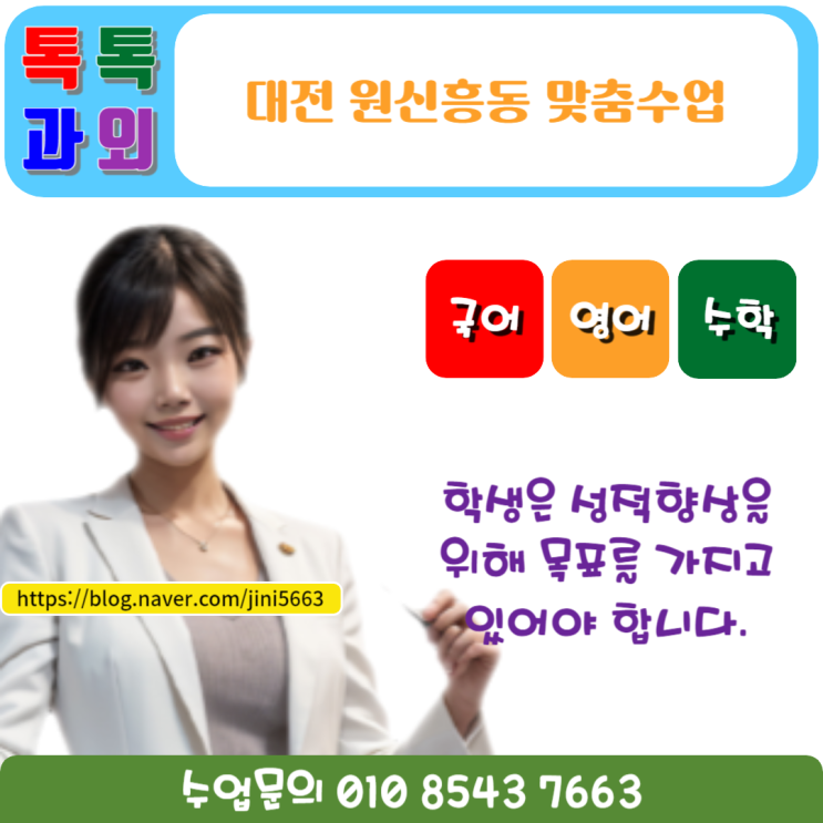  대전 원신흥동과외 효과적인 국어 영어 성적이 오르는 공부방법