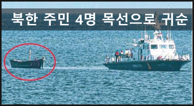 북한 <b>주민</b>4명 목선으로 <b>귀순</b>
