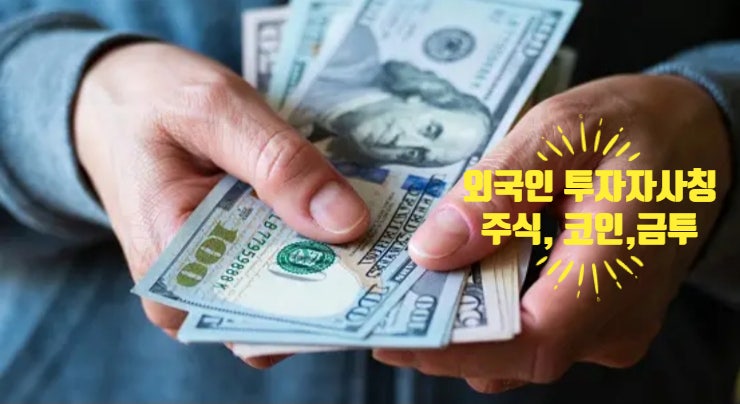  외국인 투자자사칭 해외주식 동전 코인 화폐 보이스피싱 사기