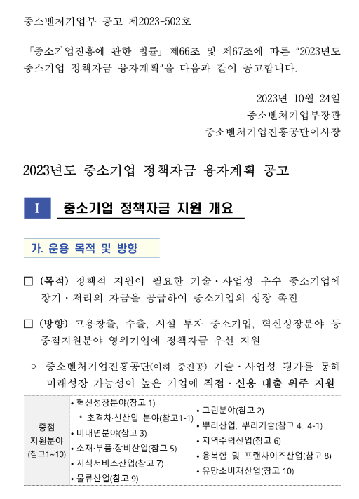 2023년 중소벤처기업부 소관 중소기업 정책자금 융자계획 변경 공고