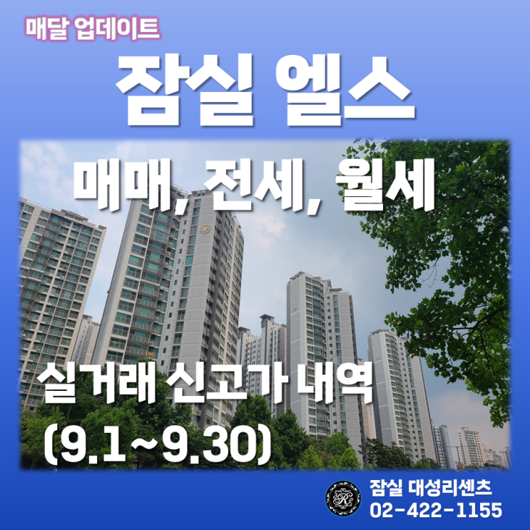  9월 잠실 엘스 아파트 매매, 전세, 월세 실거래 신고가 및 최고, 최저가 분석 (23년 10월 24일 기준)