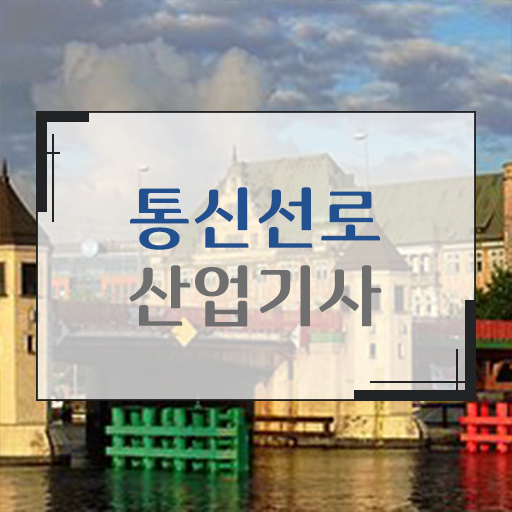  학은제 , 통신선로사업기사 등록금 ?! 필수내용 총집합 !