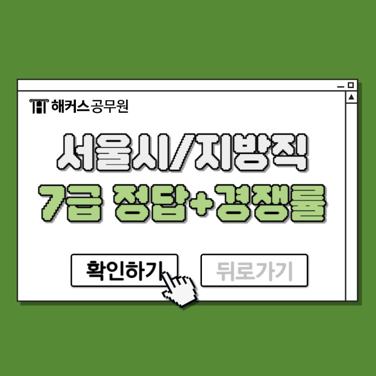 서울시, 지방직 7급 공무원 실시간 정답/경쟁률 합격예측으로 확인