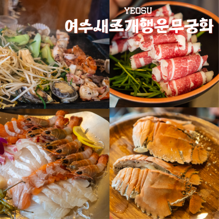  여수삼합맛집 여수새조개행운무궁화 한우차돌삼합 후기